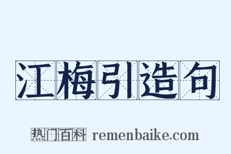 江梅引造句是什么意思的图片